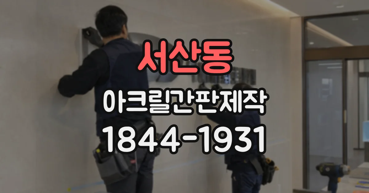 서산동 아크릴간판제작
