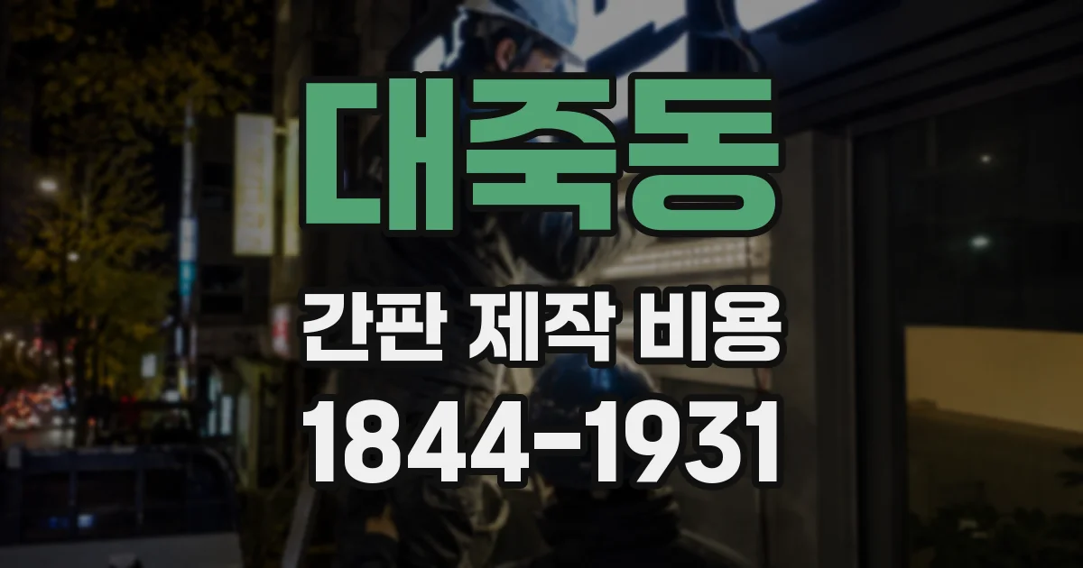 대죽동 간판 제작 비용