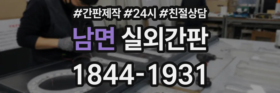 남면 실외간판 상담 전화 1844-1931