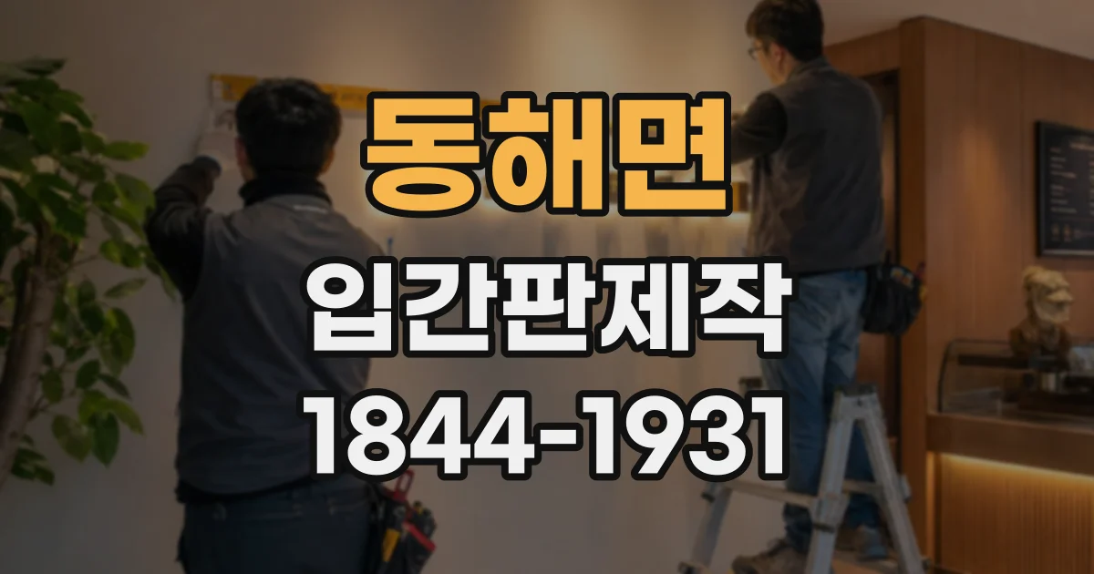 동해면 입간판제작