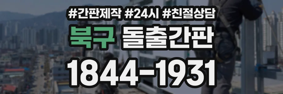 북구 돌출간판 상담 전화 1844-1931