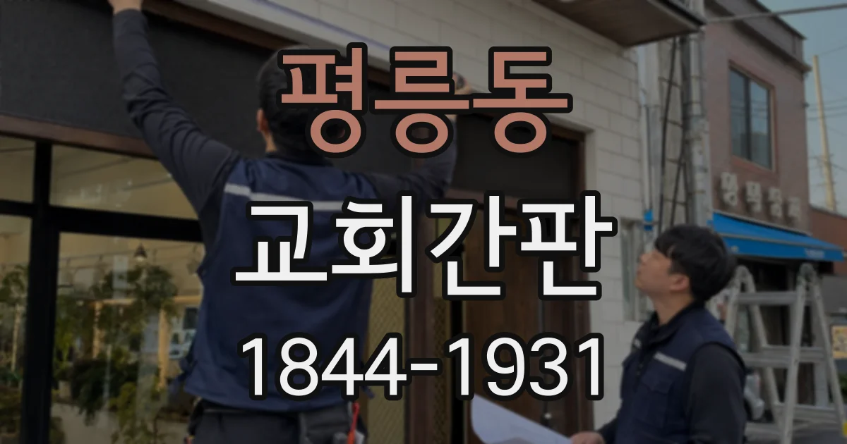 평릉동 교회간판