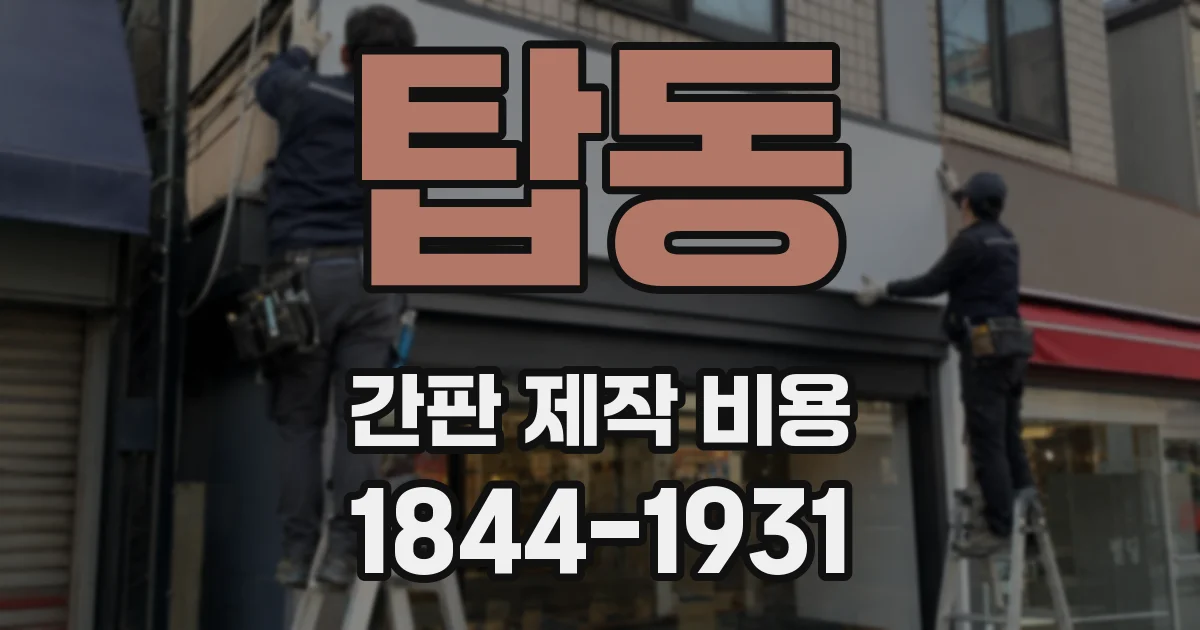 탑동 간판 제작 비용
