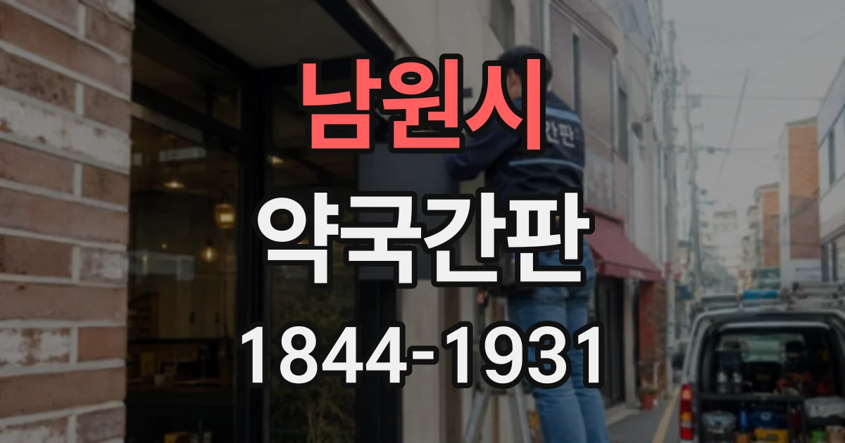 남원시 약국간판