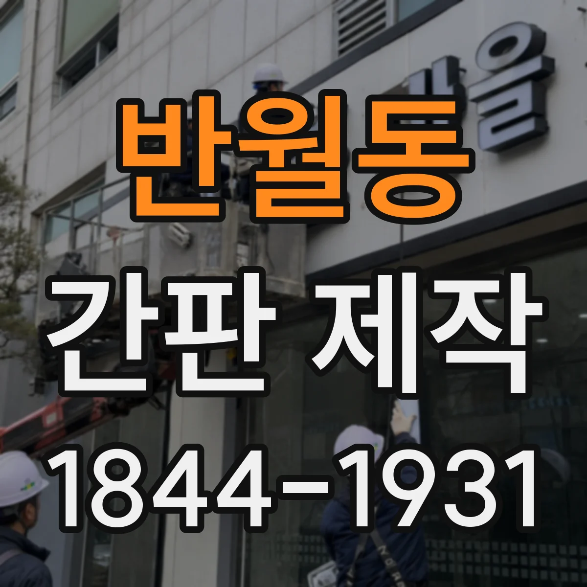 반월동 간판 제작