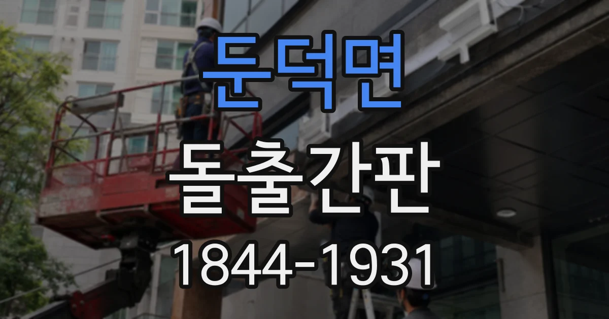 둔덕면 돌출간판