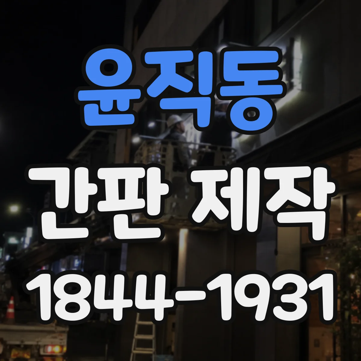 윤직동 간판 제작