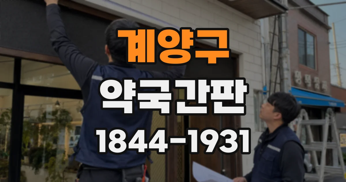 계양구 약국간판