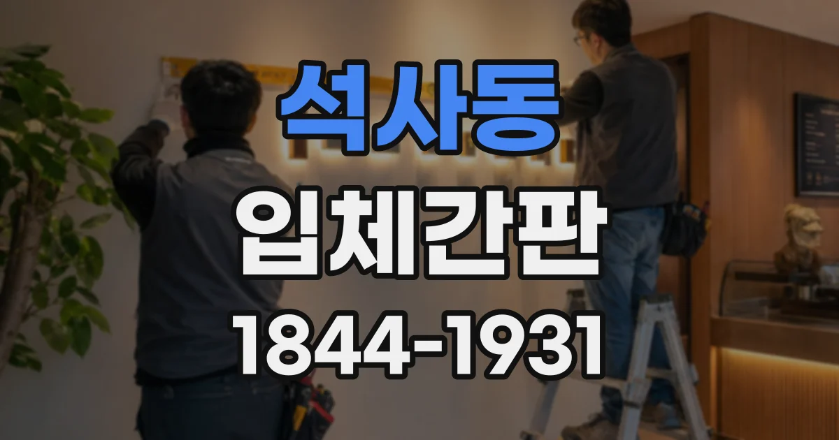 석사동 입체간판
