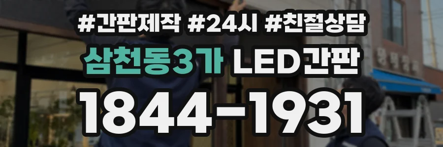 삼천동3가 LED간판 상담 전화 1844-1931