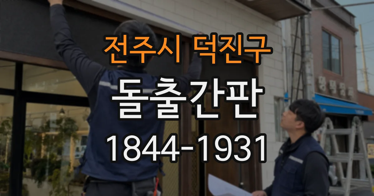 전주시 덕진구 돌출간판
