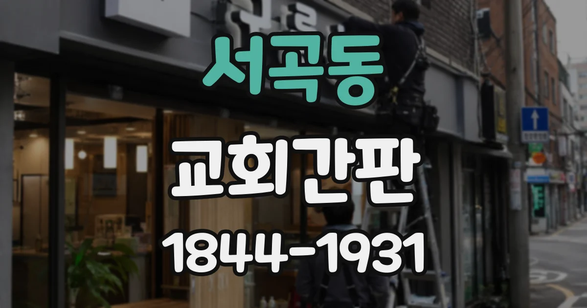 서곡동 교회간판