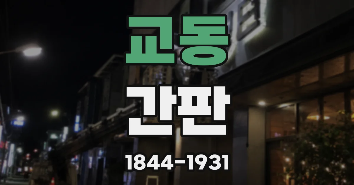 교동 간판