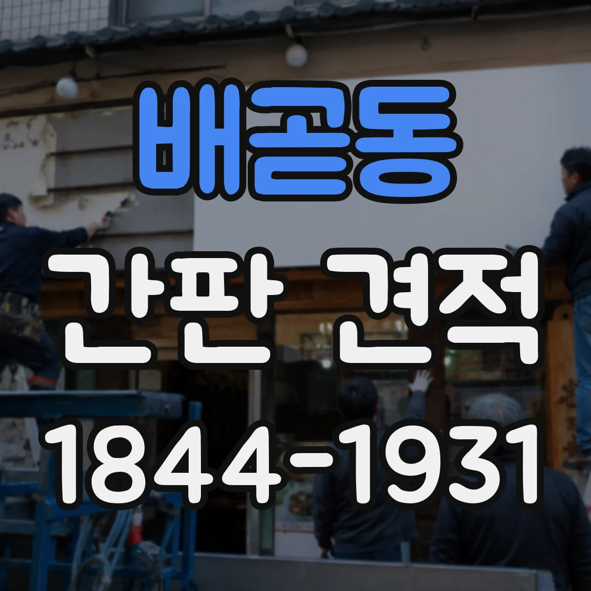 배곧동 간판 견적