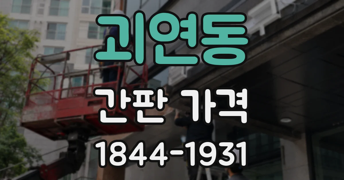 괴연동 간판 가격