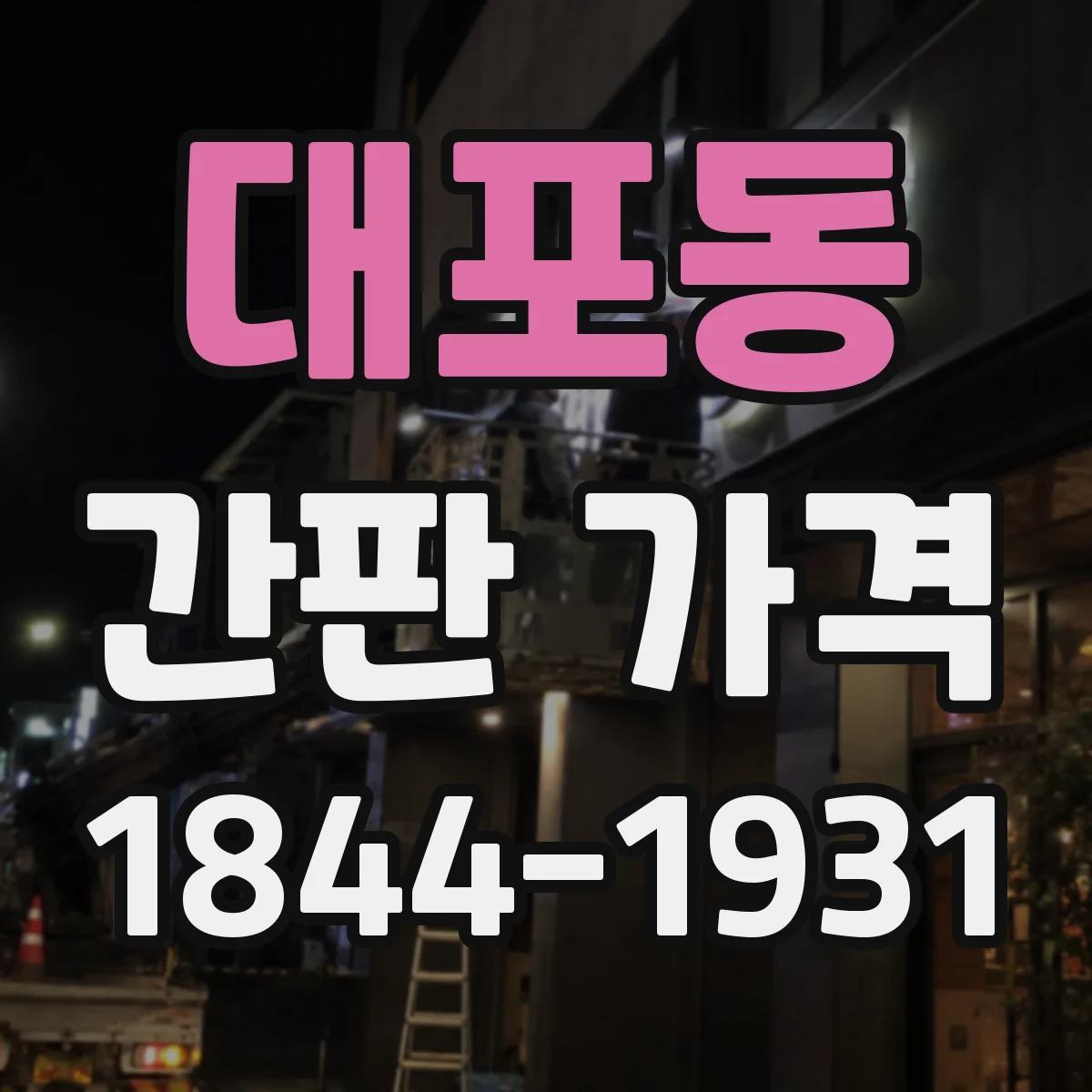 대포동 간판 가격