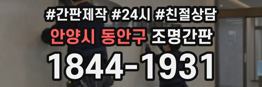 안양시 동안구 조명간판 상담 전화 1844-1931