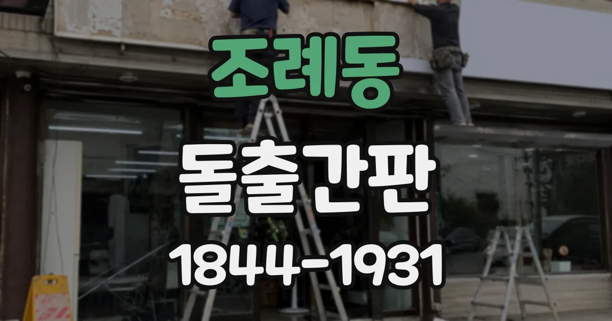 조례동 돌출간판