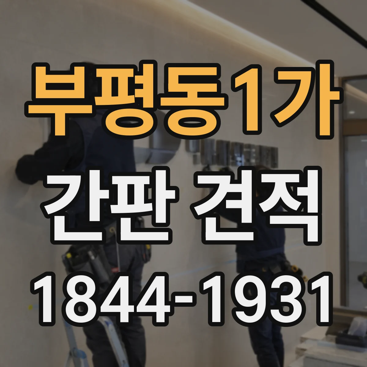 부평동1가 간판 견적