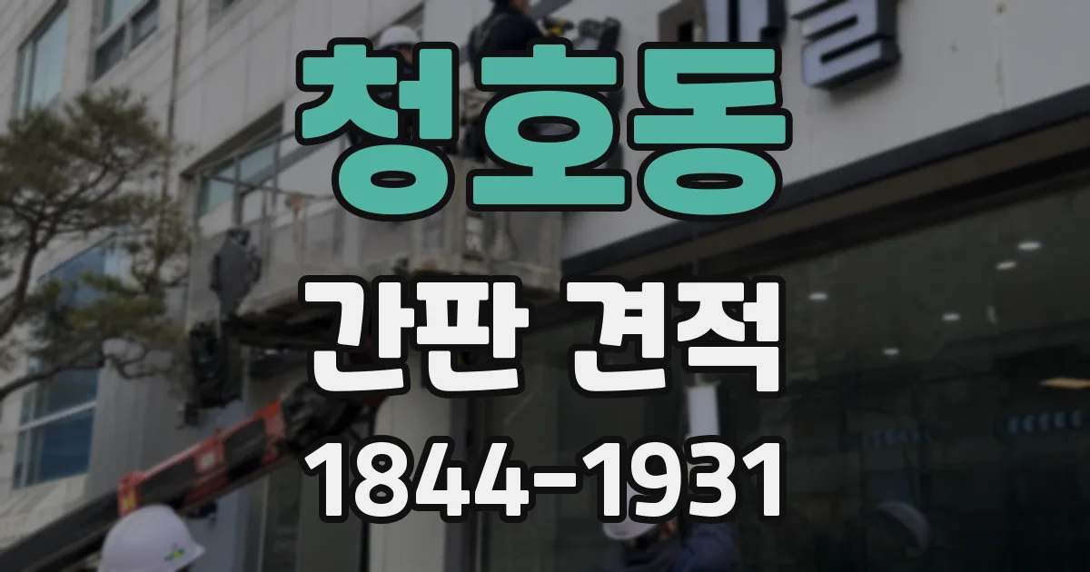 청호동 간판 견적