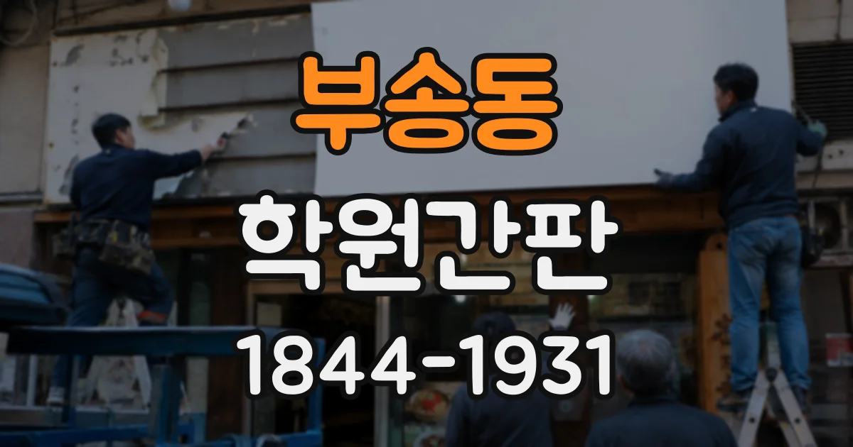 부송동 학원간판