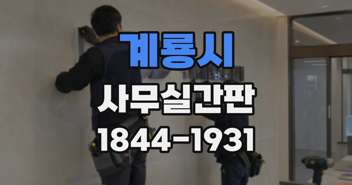 계룡시 사무실간판