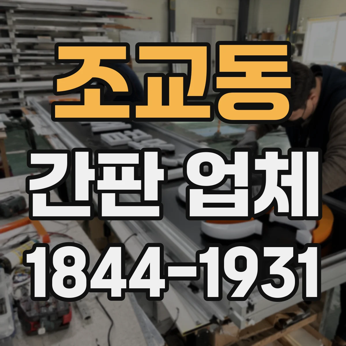 조교동 간판 업체
