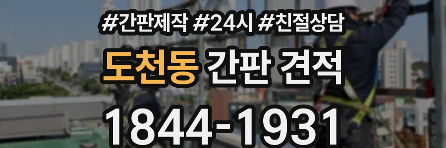 도천동 간판 견적