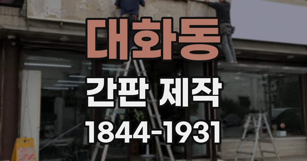 대화동 간판 제작