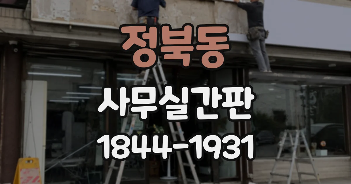 정북동 사무실간판