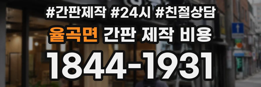 율곡면 간판 제작 비용