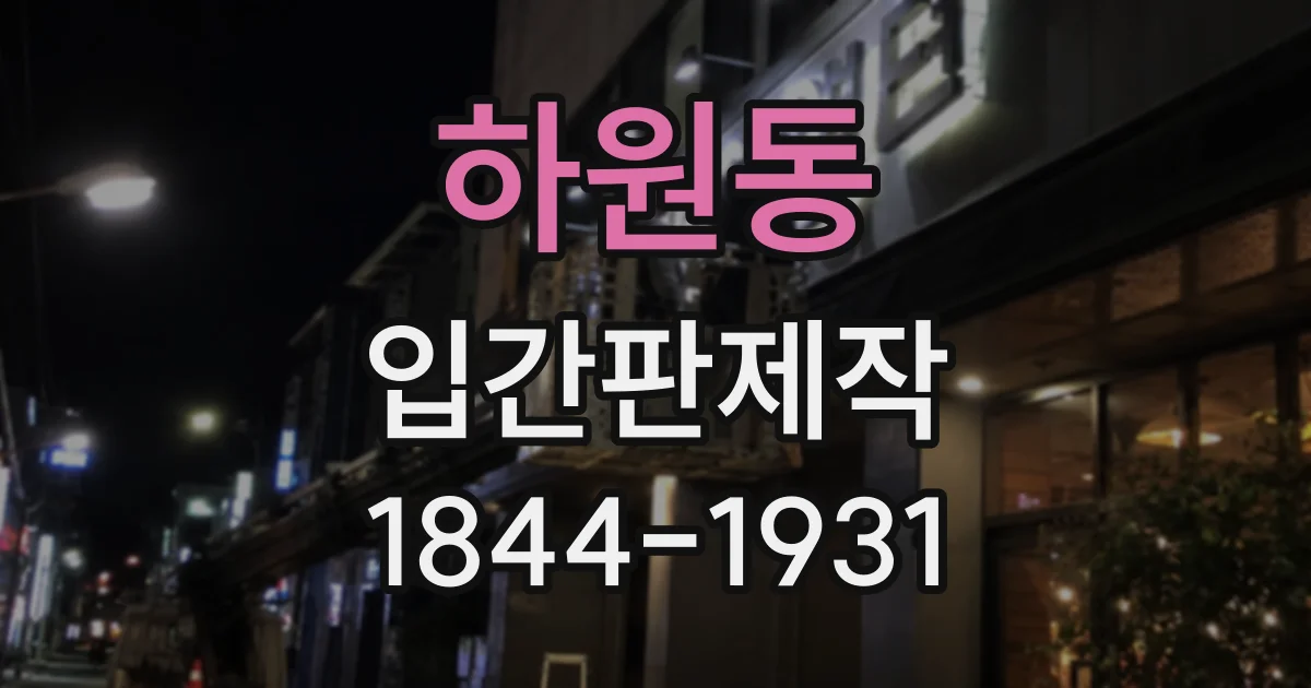 하원동 입간판제작