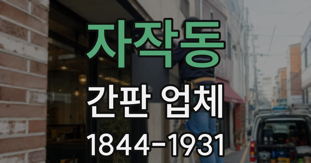 자작동 간판 업체