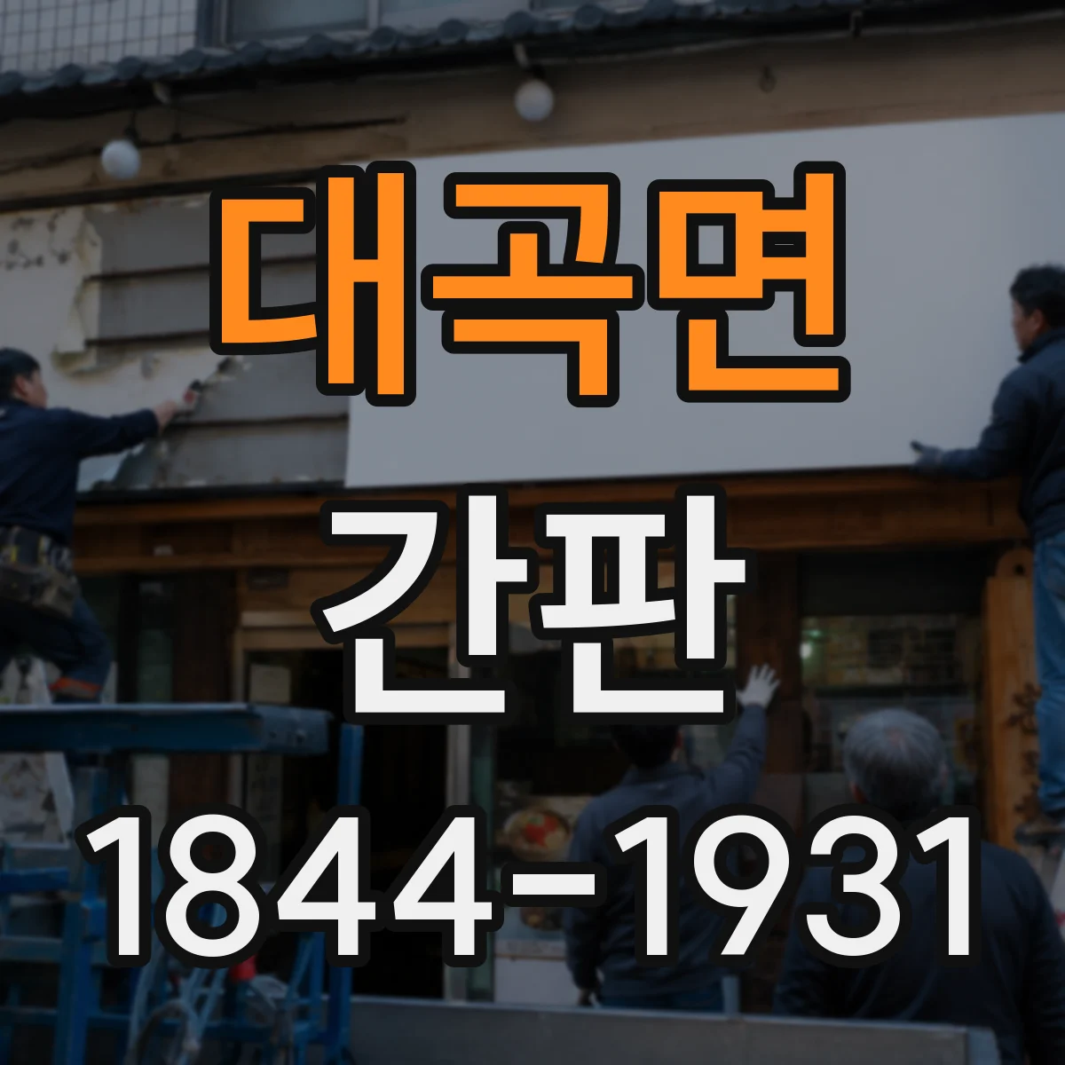 대곡면 간판