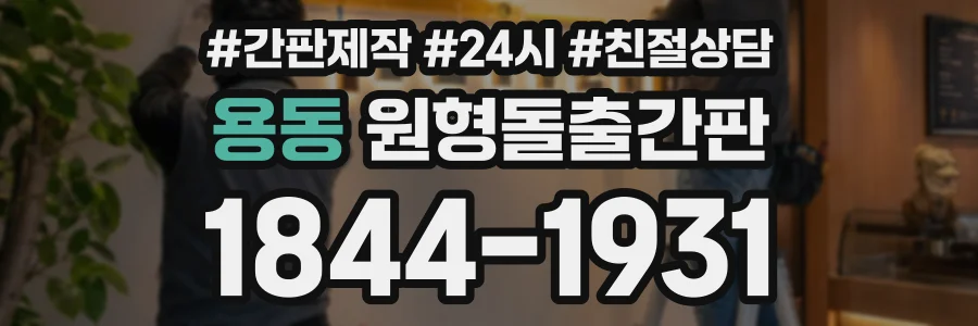 용동 원형돌출간판 상담 전화 1844-1931