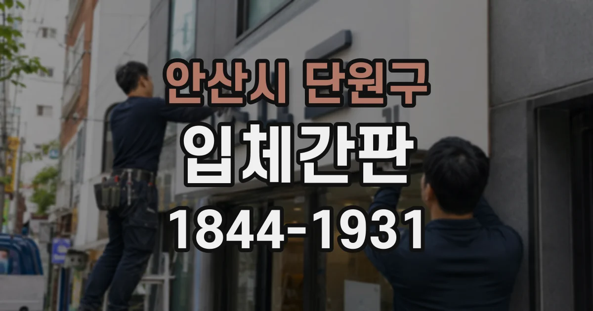 안산시 단원구 입체간판