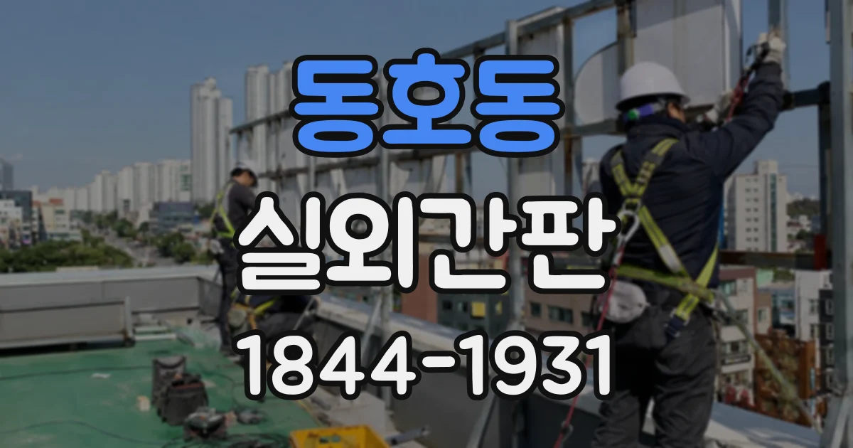 동호동 실외간판