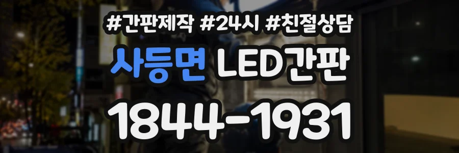 사등면 LED간판 상담 전화 1844-1931