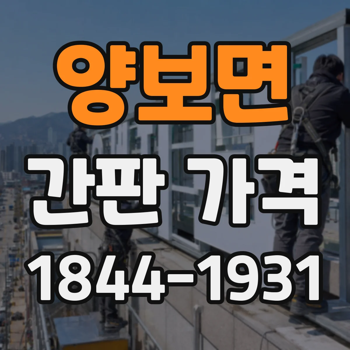 양보면 간판 가격