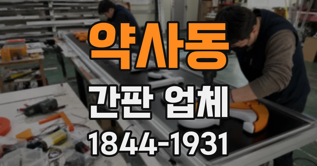 약사동 간판 업체