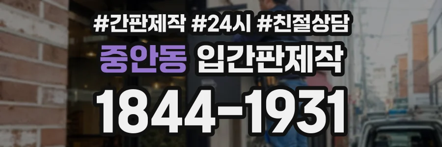 중안동 입간판제작 상담 전화 1844-1931