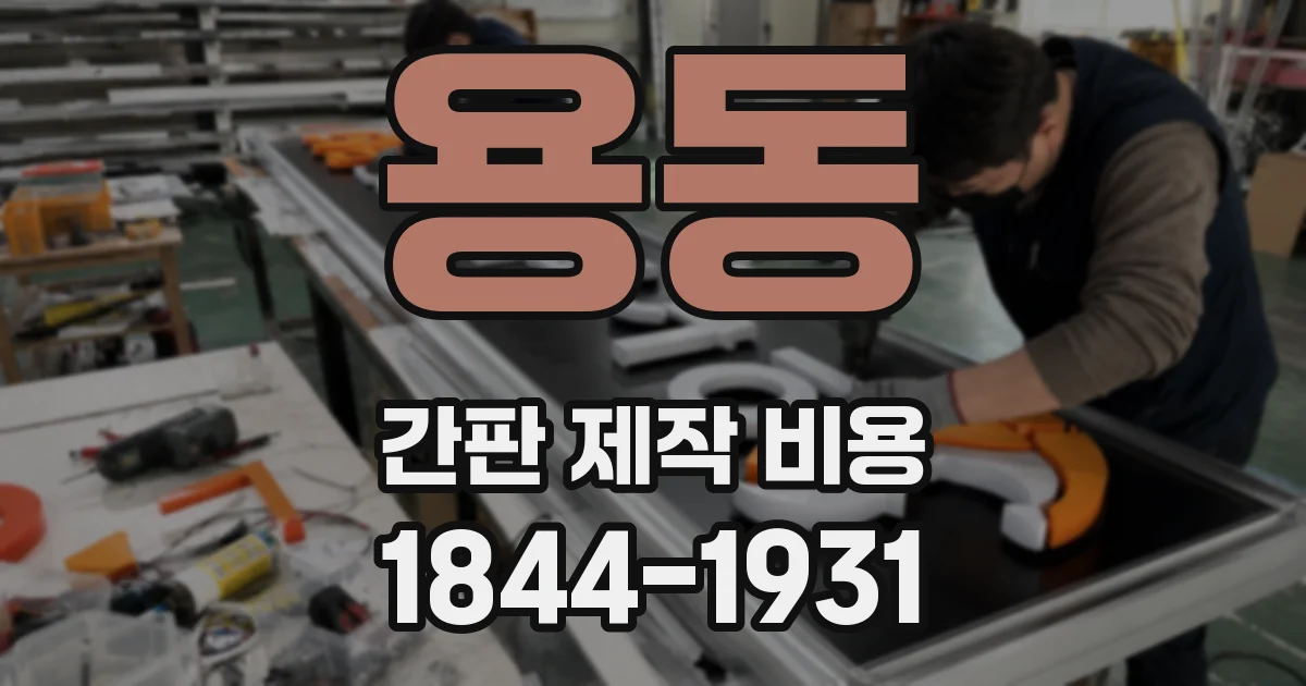용동 간판 제작 비용