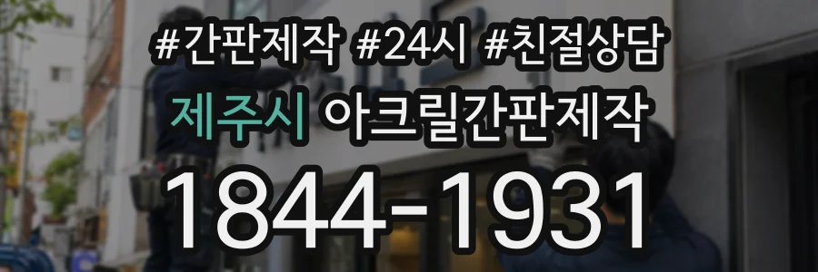 제주시 아크릴간판제작 상담 전화 1844-1931