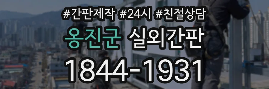 옹진군 실외간판 상담 전화 1844-1931