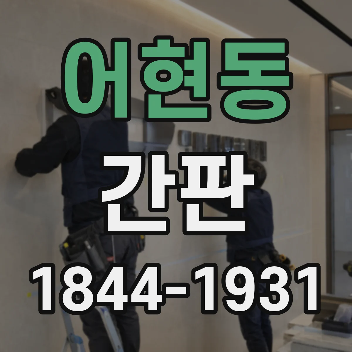 어현동 간판