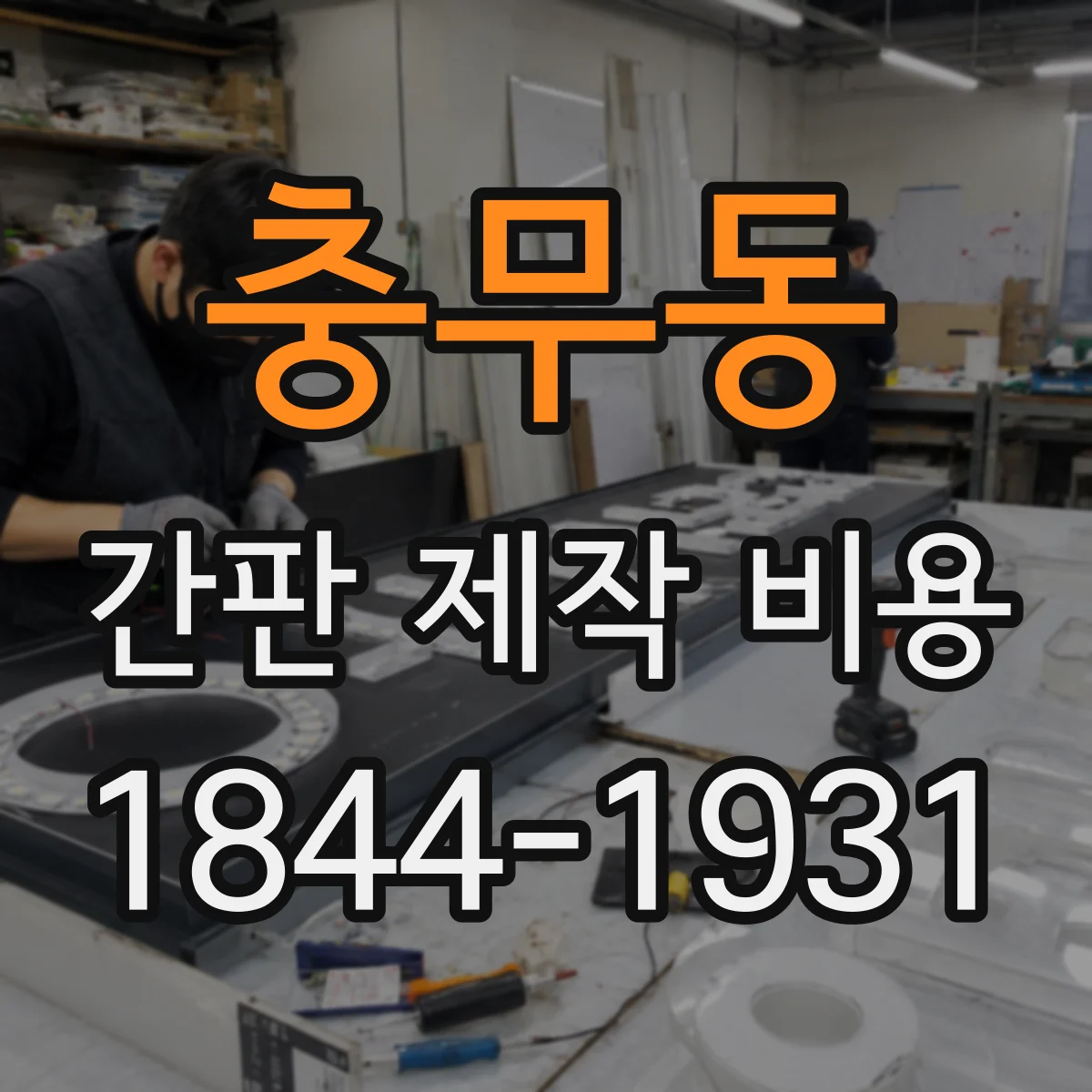 충무동 간판 제작 비용