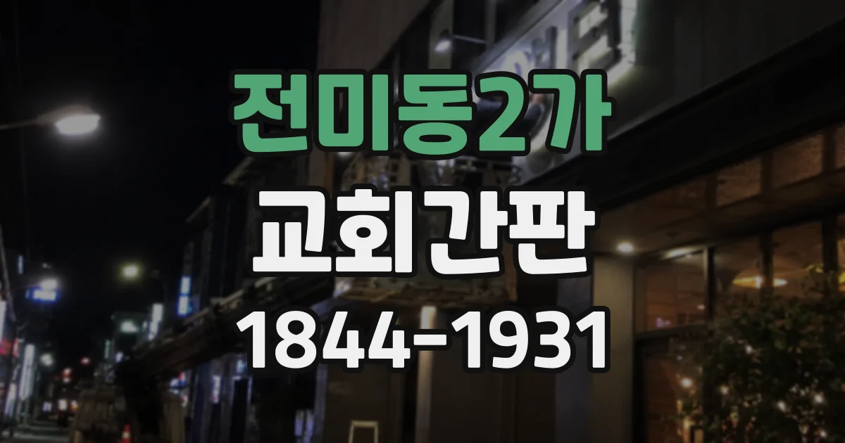 전미동2가 교회간판