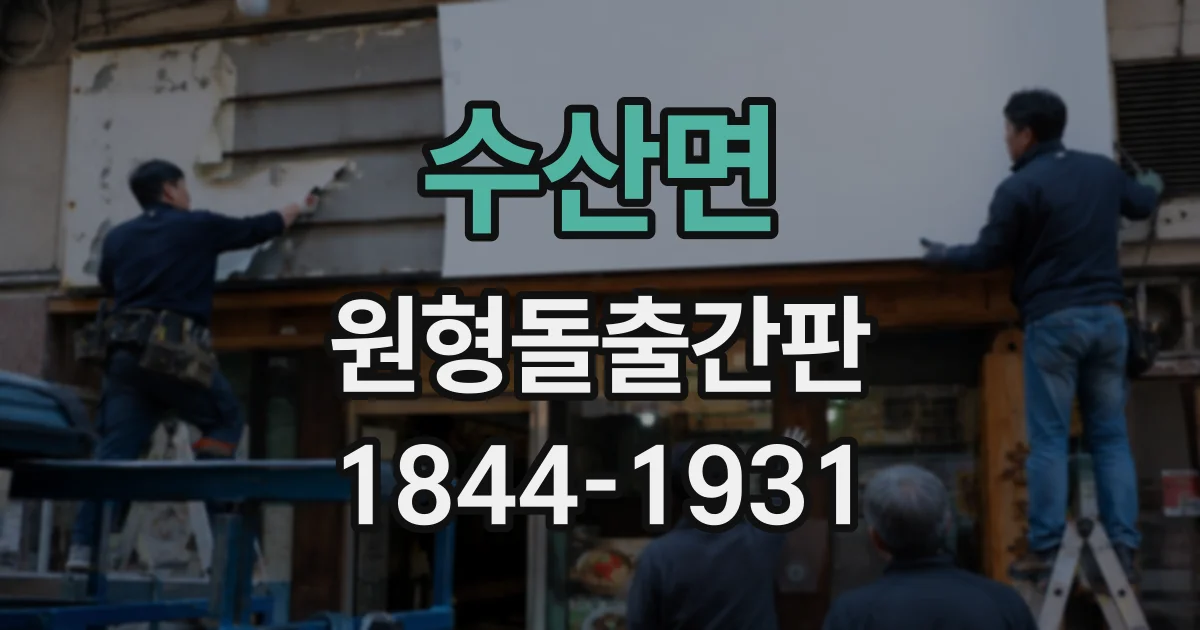수산면 원형돌출간판