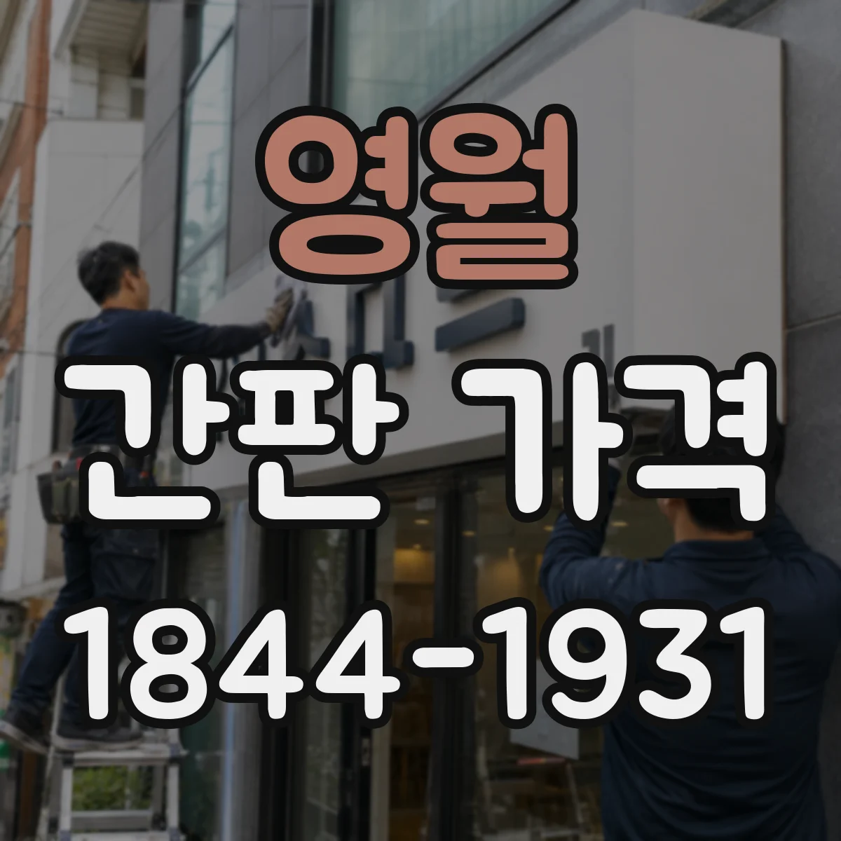 영월 간판 가격 철제 고정형 간판 제작비용과 현장 조건