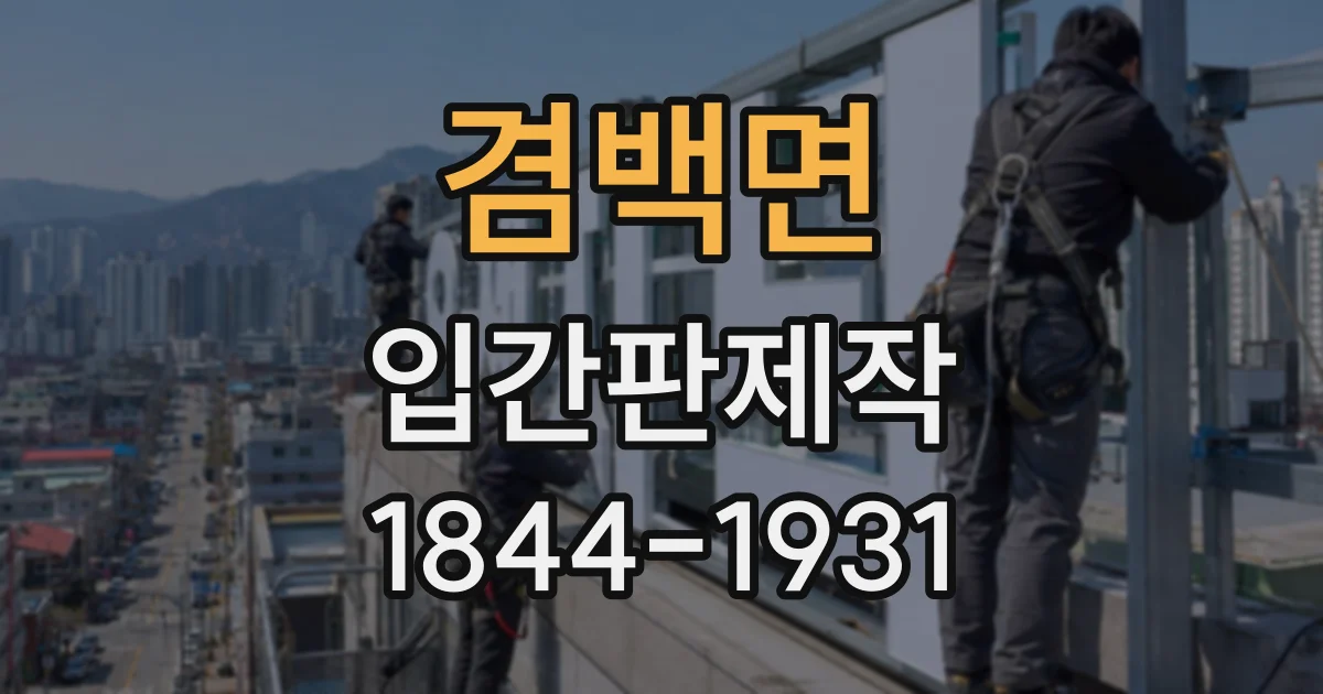 겸백면 입간판제작